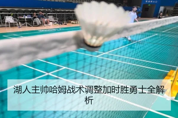 湖人主帅哈姆战术调整加时胜勇士全解析
