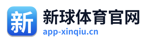 新球体育官网